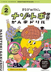 まなびｗｉｔｈの　ナゾトキ学習　かん字ドリル　小学２年生