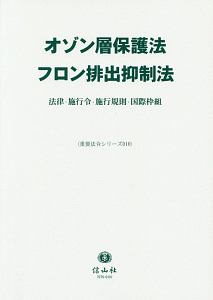 オゾン層保護法／フロン排出抑制法　法律・施行令・施行規則・国際枠組