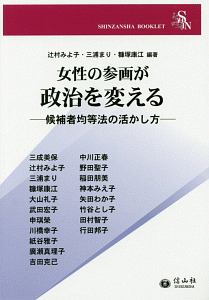 女性の参画が政治を変える　候補者均等法の活かし方