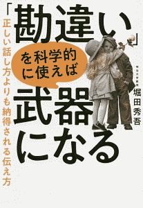 「勘違い」を科学的に使えば武器になる　正しい話し方よりも納得される伝え方