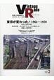 Vintage　Rails　昭和の鉄道趣味人、大いに語る(2)