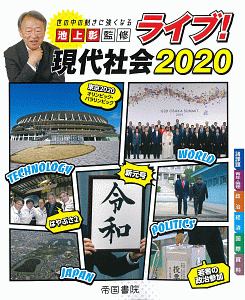 ライブ！現代社会　２０２０