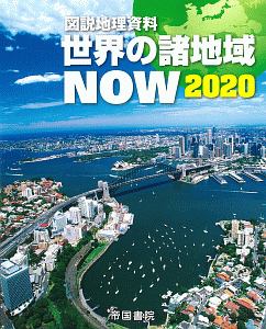 図説地理資料世界の諸地域ＮＯＷ　２０２０