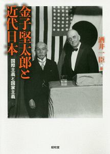 酒井一臣『金子堅太郎と近代日本 国際主義と国家主義』