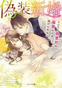 極上御曹司は契約妻が愛おしくてたまらない 紅カオルのライトノベル Tsutaya ツタヤ