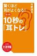 驚くほど耳がよくなる！たった10秒の「耳トレ」＜OD版・大活字版＞