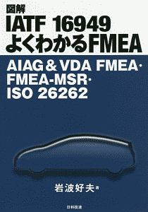 図解ＩＡＴＦ　１６９４９　よくわかるＦＭＥＡ　ＡＩＡＧ＆ＶＤＡ　ＦＭＥＡ・ＦＭＥＡ－ＭＳＲ・ＩＳＯ２６２６２