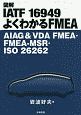 図解IATF　16949　よくわかるFMEA　AIAG＆VDA　FMEA・FMEA－MSR・ISO26262