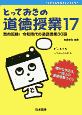 とっておきの道徳授業　これからを生きる子どもたちへ(17)