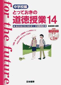 とっておきの道徳授業 中学校編 自己の生き方に向き合う35授業実践