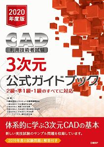 ＣＡＤ利用技術者試験３次元公式ガイドブック　２０２０年度版　２級・準１級・１級のすべてに対応