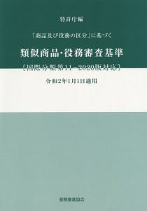 類似商品・役務審査基準　「商品及び役務の区分」に基づく　国際分類第１１－２０２０版対応