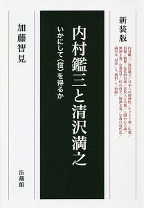 内村鑑三と清沢満之 いかにして〈信〉を得るか