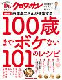 Dr．クロワッサン　最新版　白澤卓二さんが提案する100歳までボケない101のレシピ