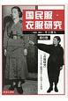 国民服・衣服研究　『衣服研究』1943年（昭和18年）1月号〜3号(6)