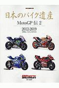 日本のバイク遺産～ＭｏｔｏＧＰ伝