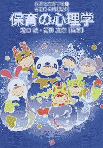 保育の心理学 保育士を育てる1