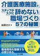 介護医療施設でスタッフがスグに辞めない職場づくり57の秘策