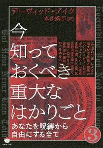 今知っておくべき重大なはかりごと あなたを呪縛から自由にする全て（3）