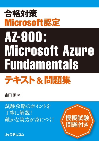 合格対策　Ｍｉｃｒｏｓｏｆｔ認定　ＡＺ－９００：Ｍｉｃｒｏｓｏｆｔ　Ａｚｕｒｅ　Ｆｕｎｄａｍｅｎｔａｌｓテキスト＆問題集