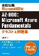 合格対策　Microsoft認定　AZ－900：Microsoft　Azure　Fundamentalsテキスト＆問題集