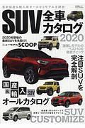 ＳＵＶ全車カタログ　２０２０