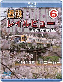 近鉄　レイルビュー　運転席展望　Ｖｏｌ．６　１２４１０系　サニーカー　大阪上本町⇒宇治山田