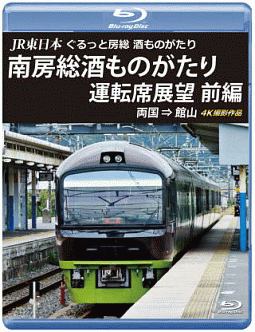 ＪＲ東日本　ぐるっと房総　酒ものがたり　南房総酒ものがたり　運転席展望　前編　両国⇒館山　４Ｋ撮影作品