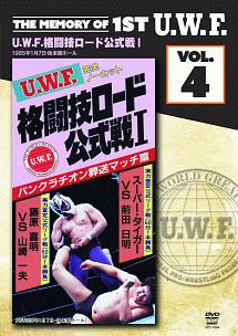 The　Memory　of　1st　U．W．F．　vol．4　U．W．F．格闘技ロード公式戦I　1985．1．7　東京・後楽園ホール