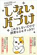 しない片づけ　しないだけで部屋も心もスッキリ片づく！