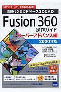 Ｆｕｓｉｏｎ３６０操作ガイド　スーパーアドバンス編　２０１９　次世代クラウドベース３ＤＣＡＤ