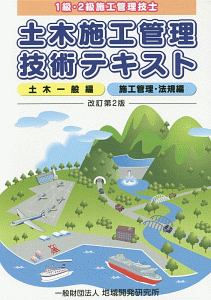 土木施工管理技術テキスト（全2冊セット） 土木一般編 施工管理・法規