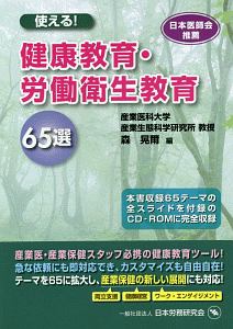 教育・健康関連書籍セット 使える!健康教育・労働衛生教育65選/森晃爾 - 販売書籍｜TSUTAYA