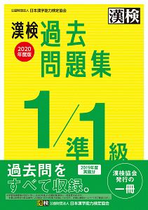 漢検　１／準１級　過去問題集　２０２０年度版