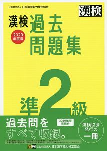漢検　準２級　過去問題集　２０２０年度版