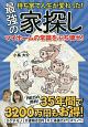 持ち家で人生が変わった！最強の家探し　マイホームの常識をぶち壊せ！　マイホームの常識をぶち壊せ！