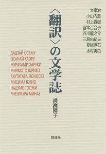 〈翻訳〉の文学誌