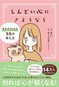 しんどい心にさようなら　生きやすくなる５５の考え方