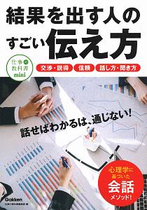 結果を出す人のすごい伝え方 相手の「イエス」を引き出す! 仕事の教科書mini