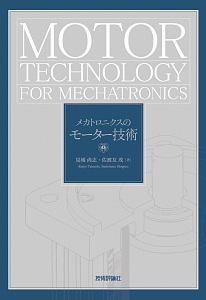 メカトロニクスのモーター技術