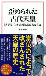 歪められた古代天皇　『古事記』『日本書紀』に隠された真実