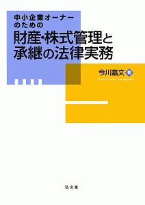 中小企業オーナーのための財産・株式管理と承継の法律実務
