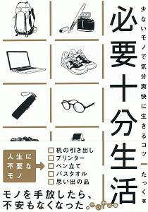 必要十分生活　少ないモノで気分爽快に生きるコツ