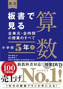 板書で見る全単元・全時間の授業のすべて算数 小学校5年(上) 令和2年度