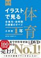 イラストで見る全単元・全時間の授業のすべて　体育　小学校1年　令和2年度全面実施学習指導要領対応　DVD付き