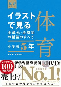 イラストで見る全単元・全時間の授業のすべて 体育 小学校5年 令和2年度全面実施学習指導要領対応 DVD付き