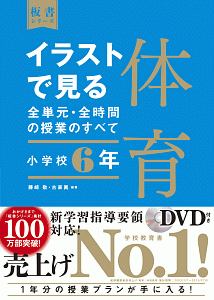 イラストで見る全単元・全時間の授業のすべて 体育 小学校6年 令和2年度全面実施学習指導要領対応 DVD付き