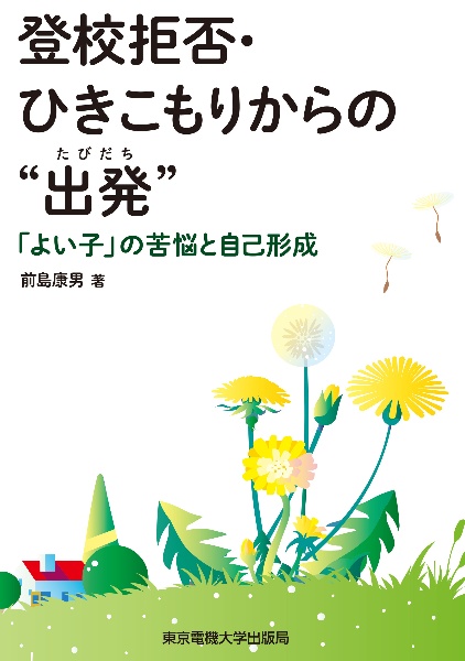 登校拒否・ひきこもりからの“出発”　「よい子」の苦悩と自己形成