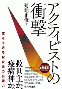 アクティビストの衝撃　変革を迫る投資家の影響力