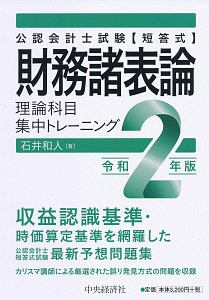 公認会計士試験 論文式 財務諸表論演習セレクト50題<第3版>/石井和人
